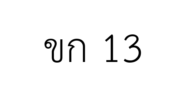 ขก 13